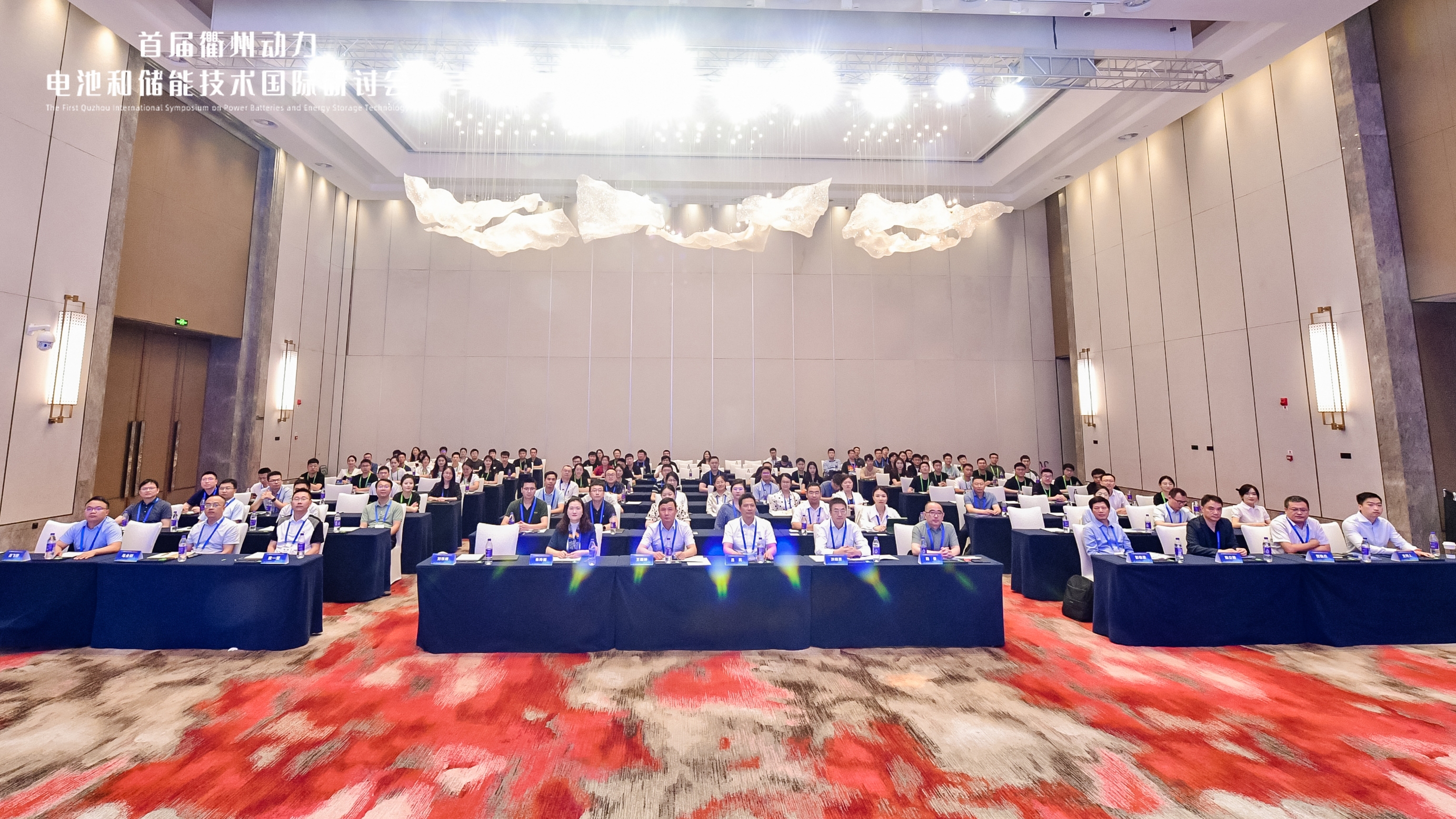 首届衢州动力电池和储能研讨会